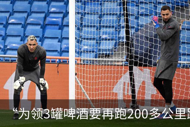 “为领3罐啤酒要再跑200多公里路？” 百威啤酒足球活动被指“没诚意”