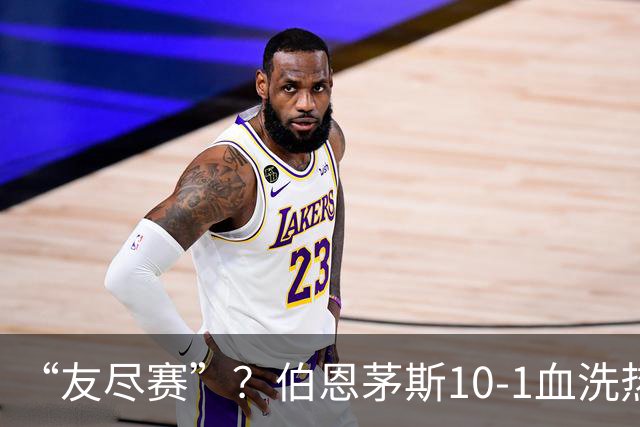“友尽赛”？伯恩茅斯10-1血洗热那亚，意甲的遮羞布被彻底扯下