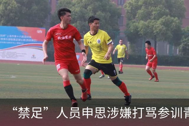 “禁足”人员申思涉嫌打骂参训青少年球员，上海市足协回应