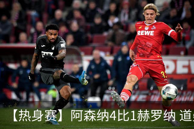 【热身赛】阿森纳4比1赫罗纳 道曼传射新援边锋建功
