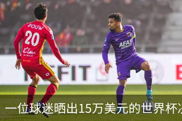一位球迷晒出15万美元的世界杯决赛门票，你觉得值不值？