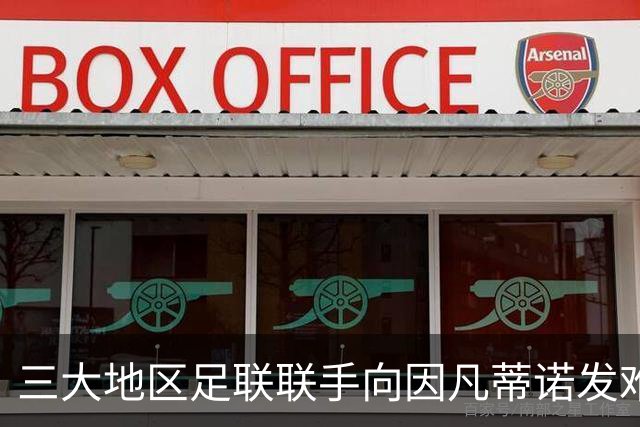 三大地区足联联手向因凡蒂诺发难 斗争已白热化