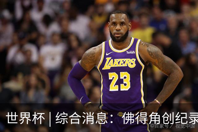 世界杯 | 综合消息：佛得角创纪录晋级 登贝莱“戴帽”抢戏