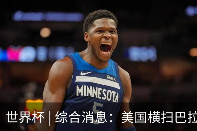 世界杯 | 综合消息：美国横扫巴拉圭 加拿大获历史首分