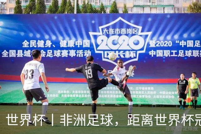 世界杯丨非洲足球，距离世界杯冠军还有多远？
