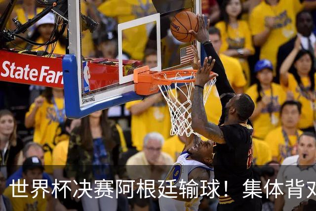 世界杯决赛阿根廷输球！集体背对领奖台，遭名宿痛批毫无风度！