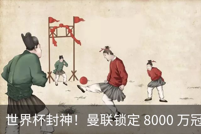 世界杯封神！曼联锁定 8000 万冠军飞翼！决赛爆发助西班牙登顶