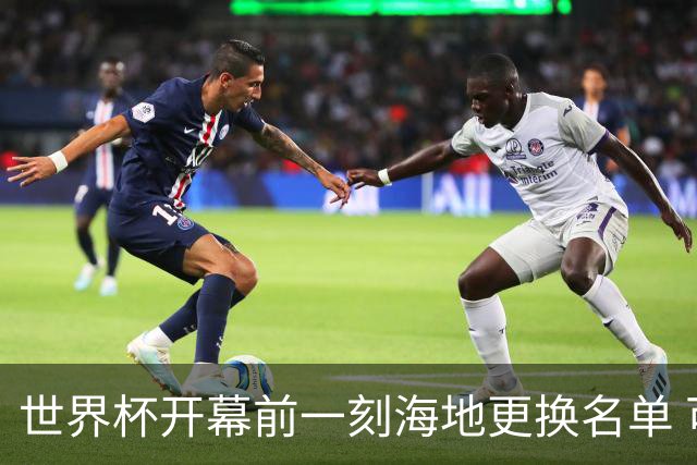 世界杯开幕前一刻海地更换名单 可怜人无缘52年期待