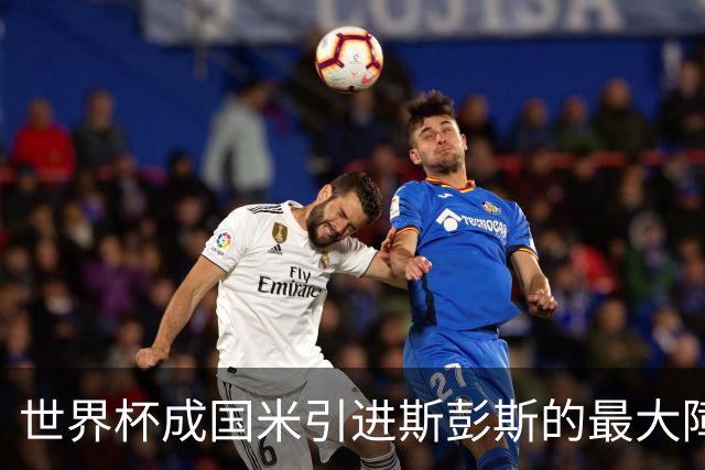 世界杯成国米引进斯彭斯的最大障碍，齐沃依然渴望优质右翼卫！