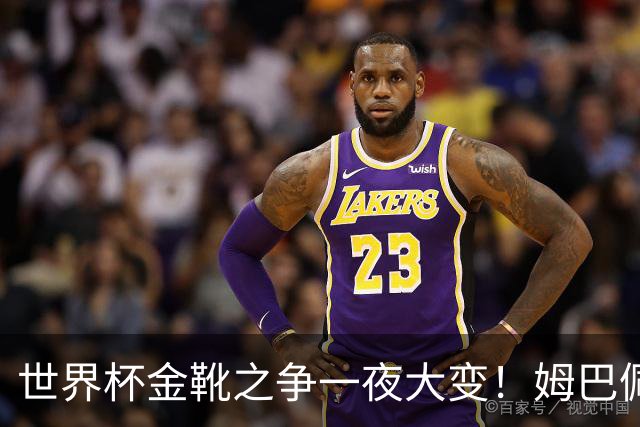 世界杯金靴之争一夜大变！姆巴佩18分钟进2球+8场10球，梅西难了