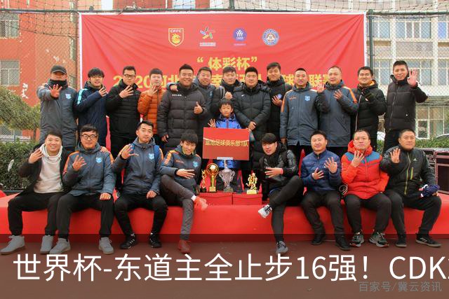 世界杯-东道主全止步16强！CDK2射1传 比利时4-1淘汰美国