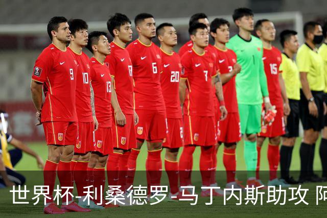 世界杯-利桑德罗-马丁内斯助攻 阿根廷半场暂1-0佛得角
