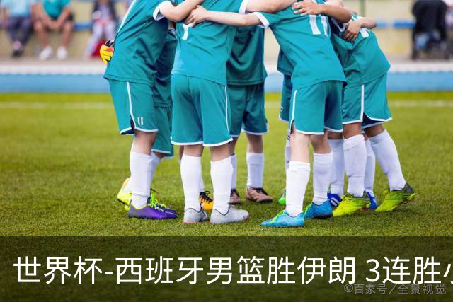 世界杯-西班牙男篮胜伊朗 3连胜小组第一晋级