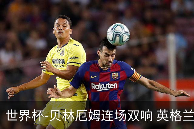 世界杯-贝林厄姆连场双响 英格兰加时2-1挪威晋级四强