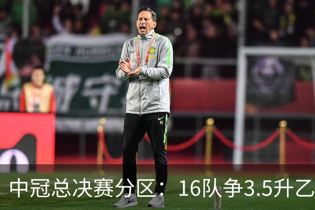 中冠总决赛分区：16队争3.5升乙名额 南区广东晨星、江苏常晋等队