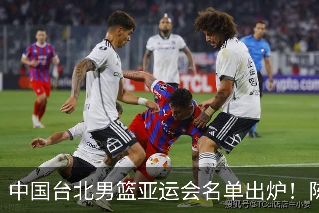 中国台北男篮亚运会名单出炉！陈盈骏林庭谦领衔，刘铮回归，中国男篮拦路虎？