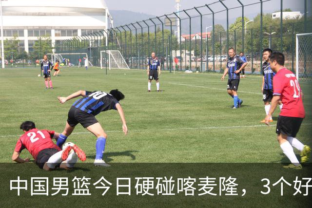 中国男篮今日硬碰喀麦隆，3个好消息1个坏消息，郭士强迎强援