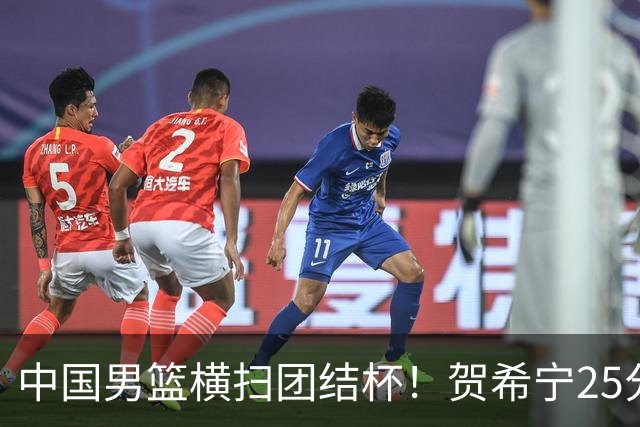 中国男篮横扫团结杯！贺希宁25分，焦伯乔17+8，廖三宁表现低迷