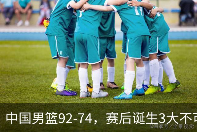 中国男篮92-74，赛后诞生3大不可思议，日本可以帮中国台北出线？