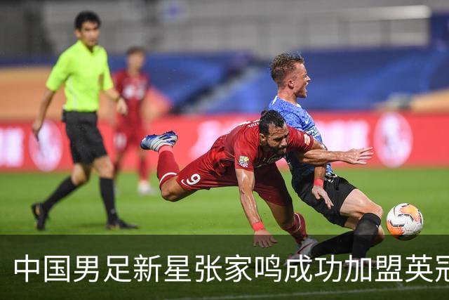 中国男足新星张家鸣成功加盟英冠球队，首秀交出帽子戏法