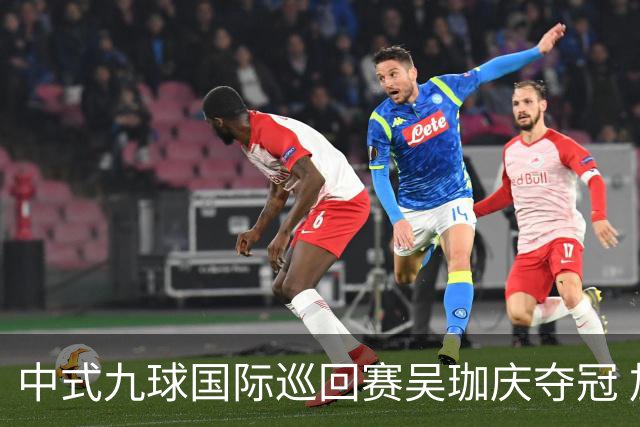 中式九球国际巡回赛吴珈庆夺冠 加冕台球史上首位“千万先生”