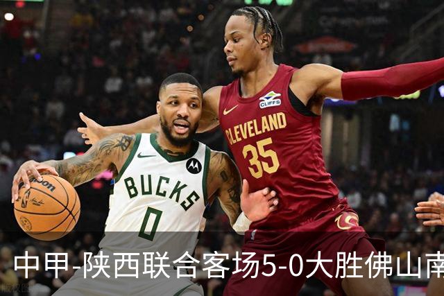 中甲-陕西联合客场5-0大胜佛山南狮 埃尔阿兹拉克1射2传