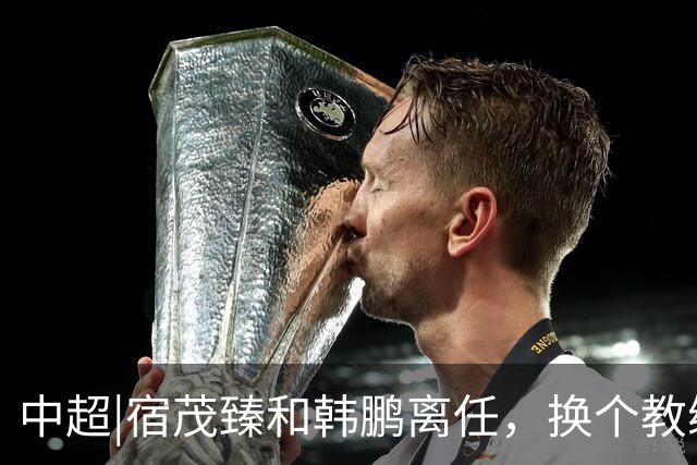 中超|宿茂臻和韩鹏离任，换个教练，泰山队就能否极泰来？