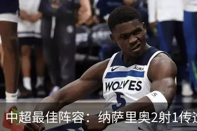中超最佳阵容：纳萨里奥2射1传造大胜 哈达斯传射夺保级3分