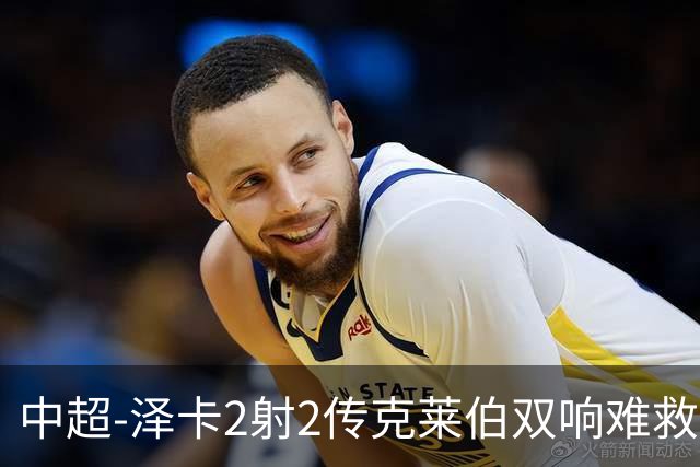 中超-泽卡2射2传克莱伯双响难救主 泰山4-3险胜玉昆