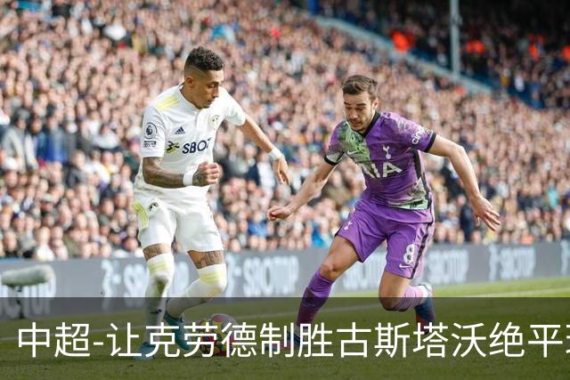 中超-让克劳德制胜古斯塔沃绝平球被吹 海港客场2-1逆转河南