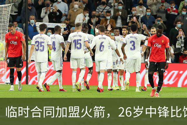 临时合同加盟火箭，26岁中锋比饼皇全面？曾获NCAA篮板王，或化身第3中锋