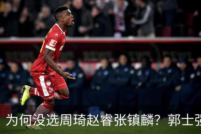 为何没选周琦赵睿张镇麟？郭士强说得很直白，太务实了，好样的！