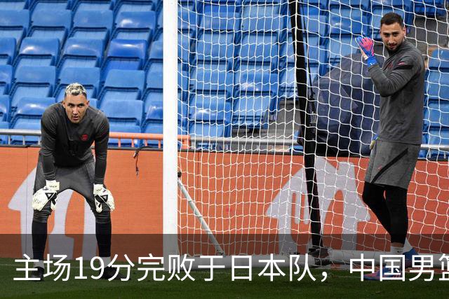 主场19分完败于日本队，中国男篮世预赛出线形势岌岌可危
