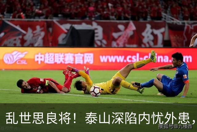 乱世思良将！泰山深陷内忧外患，球迷恳请韩公政出山救队绝非空谈