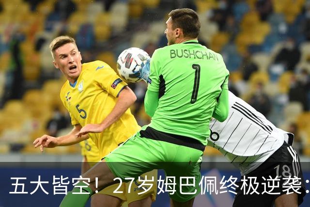 五大皆空！27岁姆巴佩终极逆袭：32%概率领跑金球奖 第2名仅他一半