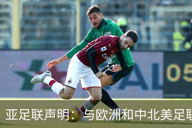 亚足联声明：与欧洲和中北美足联立场一致 反对世界杯私有化