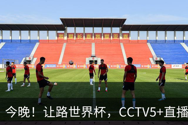 今晚！让路世界杯，CCTV5+直播中国男篮VS日本，赵继伟+杨瀚森领衔