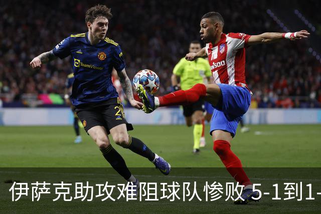 伊萨克助攻难阻球队惨败 5-1到1-5瑞典两战冰火两重天