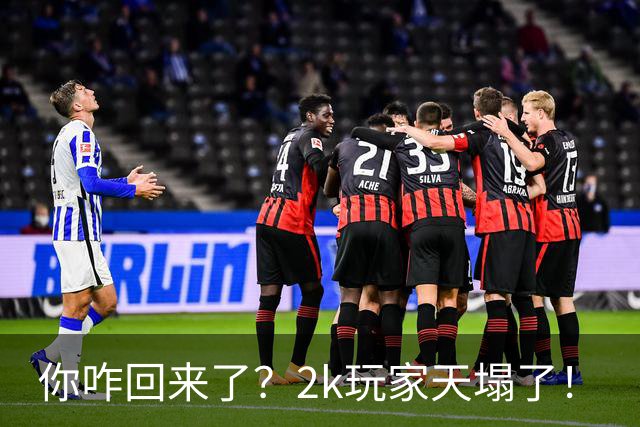 你咋回来了？2k玩家天塌了！