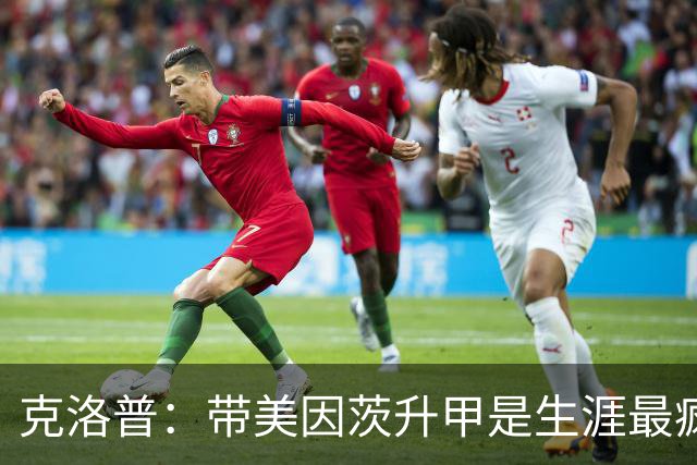 克洛普：带美因茨升甲是生涯最疯狂时刻；相信我父亲会为我骄傲