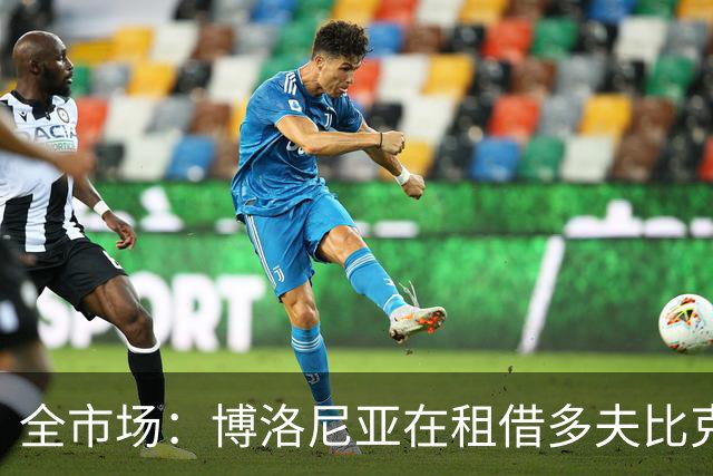 全市场：博洛尼亚在租借多夫比克的转会交易中带有买断权