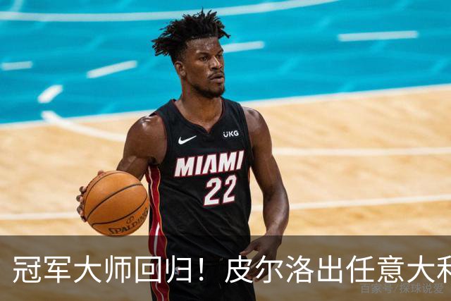 冠军大师回归！皮尔洛出任意大利主帅，签约至2030世界杯！