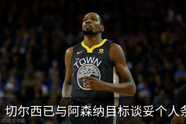 切尔西已与阿森纳目标谈妥个人条款，转会费或达5500万镑