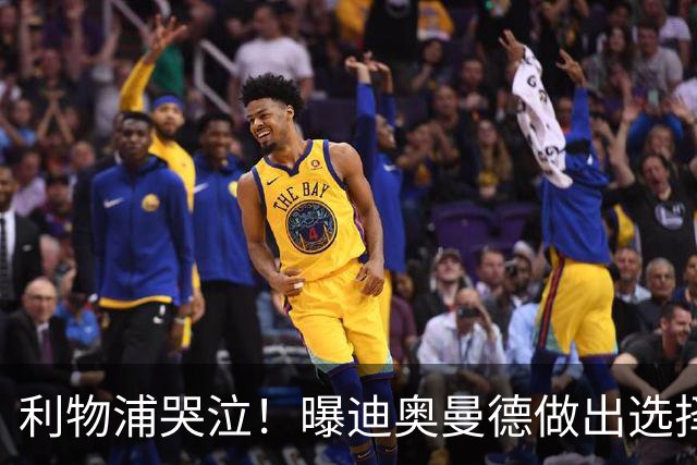 利物浦哭泣！曝迪奥曼德做出选择 相比英超更愿去巴黎