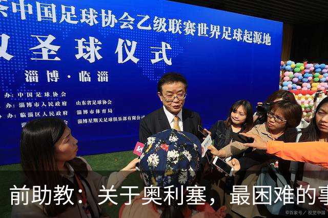 前助教：关于奥利塞，最困难的事情就是让他停下训练