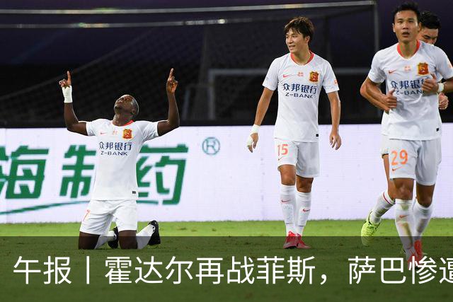 午报丨霍达尔再战菲斯，萨巴惨遭爆冷，施耐德掀翻苦主张帅继续赢