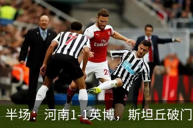 半场：河南1-1英博，斯坦丘破门，钟义浩建功