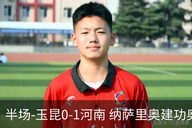 半场-玉昆0-1河南 纳萨里奥建功奥斯卡侯永永破门无效VAR屡介入