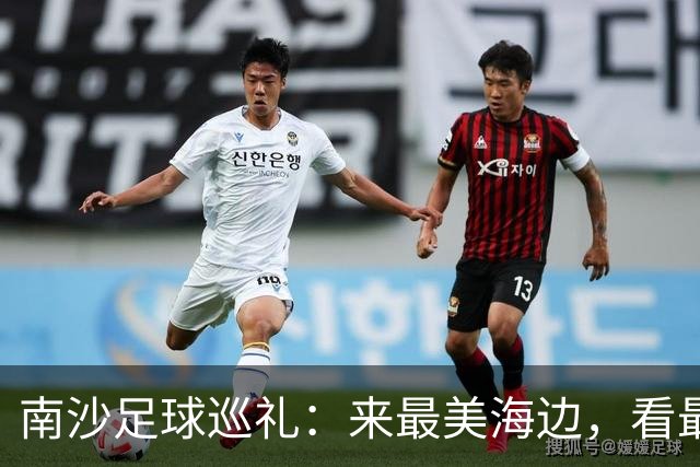 南沙足球巡礼：来最美海边，看最顶级赛事