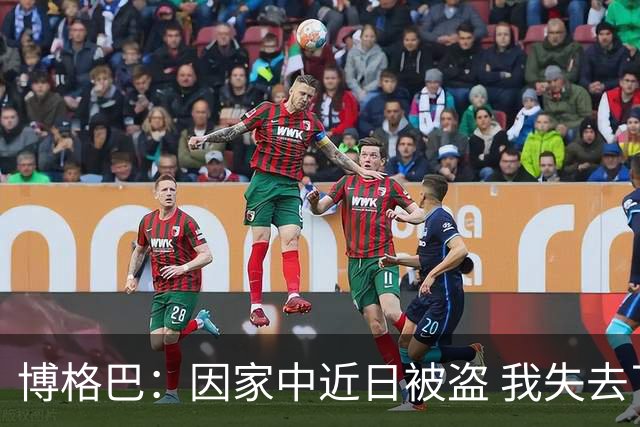 博格巴：因家中近日被盗 我失去了世界杯冠军奖牌